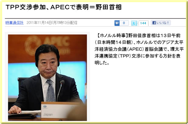 TTP交渉開始。APECで表明。野田首相
