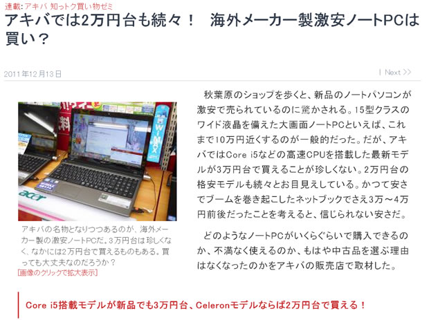 アキバでは2万円台も続々！海外メーカー製激安ノートPCは買い？