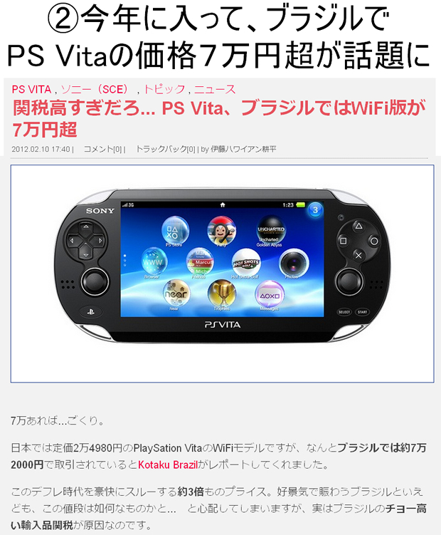 ブラジルでPS Vitaの価格が７万円超えていることが話題に