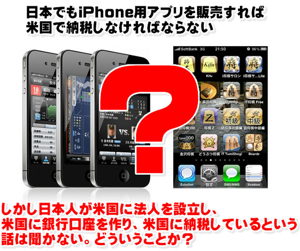 日本でもiPhone用アプリを販売すれば、米国で納税しなければならない？