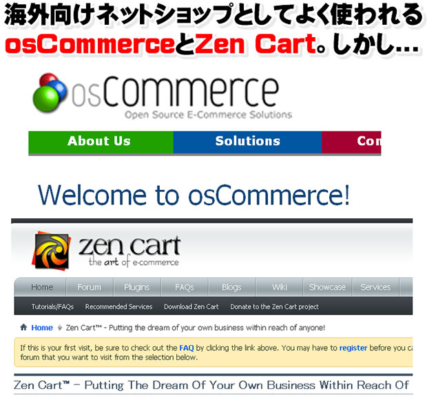 海外向けネットショップとしてよく使われるosCommerceとZen Cart。しかし...