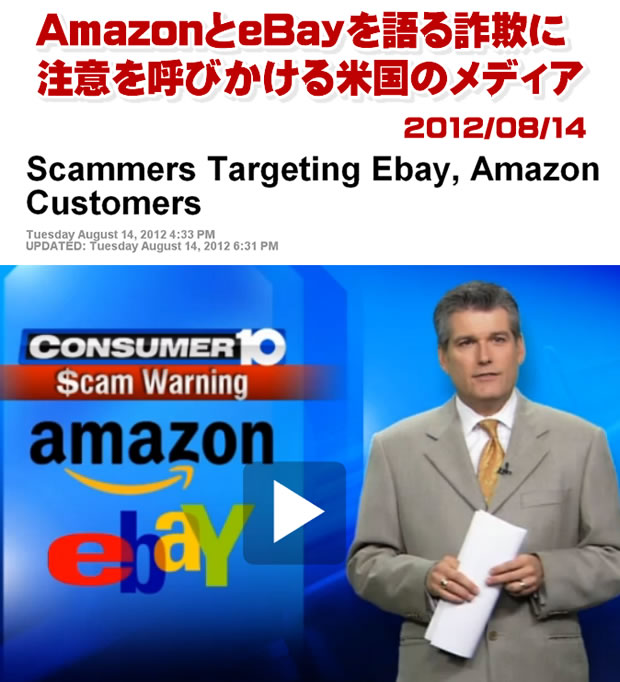 AmazonとeBayを語る詐欺に米国メディアが注意喚起１