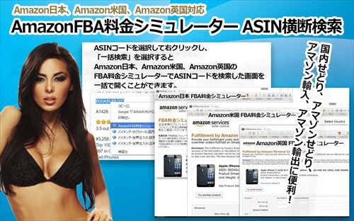 AmazonFBA料金シミュレーター ASIN横断検索ツール