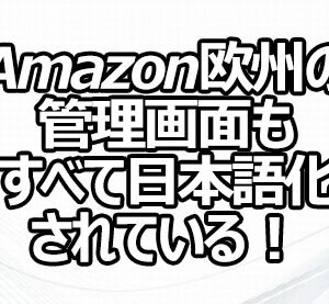 Amazon欧州の管理画面もすべて日本語化されている！