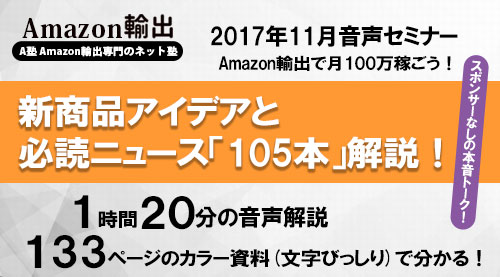 Amazon輸出 新商品アイデアと必読ニュース「105本」解説！