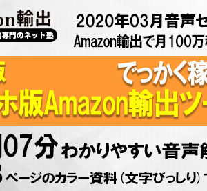 A塾 Amazon輸出専門塾最新版「スマホ版Amazon輸出ツール」ででっかく稼ごう！&新商品アイデアと必読ニュース「189」本！