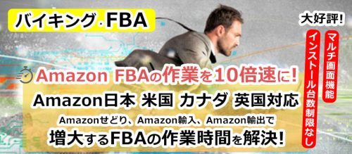 『バイキング・FBA』 クイックマニュアル