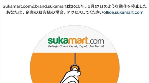 「Amazonインドネシアの誕生」がニュースになっ7日後の06月27日に突然閉鎖された「Sukamart.com」。同サイトは住友商事インドネシア社が展2013年から開していたECショップ。