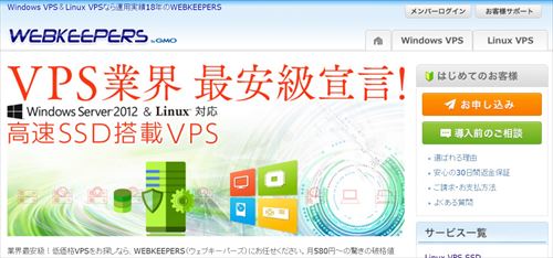 ウェブキーパーズのVPSサービス