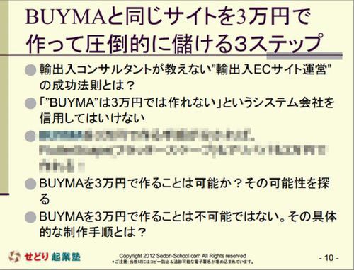 BUYMAと同じサイトを3万円で作って儲ける方法は2012年3月に解説済み！