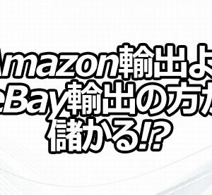 Amazon輸出よりeBay輸出の方が儲かる!?