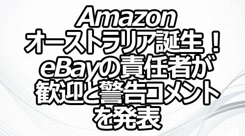 Amazonオーストラリア誕生！ eBayの責任者が歓迎と警告コメントを発表