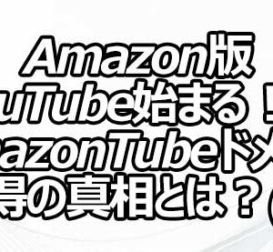 Amazon版YouTube始まる！？AmazonTubeドメイン取得の真相とは？(2)