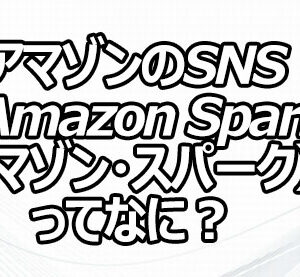 アマゾンのSNS 「Amazon Spark（アマゾン・スパーク）」ってなに？