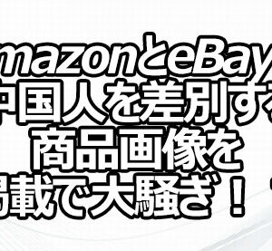 AmazonとeBayが中国人を差別する商品画像を掲載で大騒ぎ！？