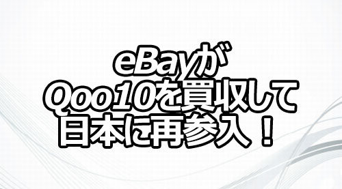 eBayがQoo10を買収して日本に再参入！