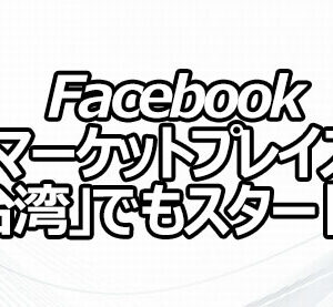 Facebook マーケットプレイス「台湾」でもスタート！