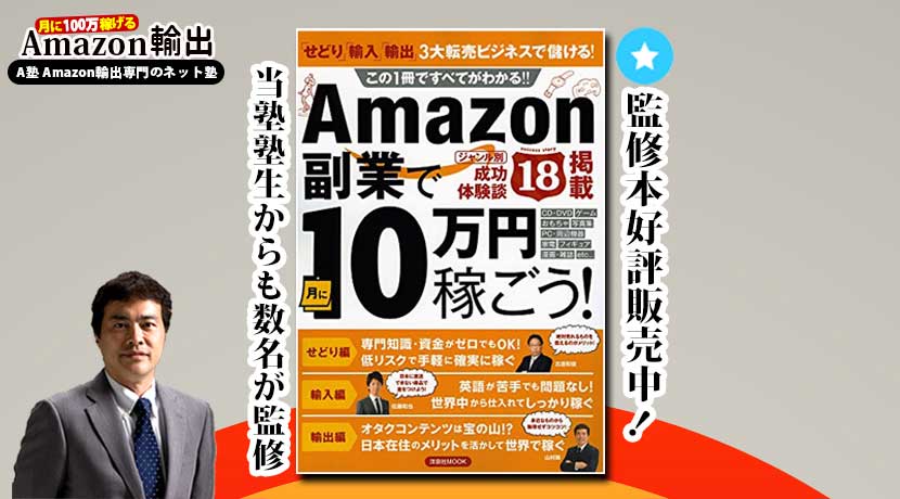 Amazon副業で月に10万円稼ごう! 監修本好評発売中！当塾塾生からも数名が監修
