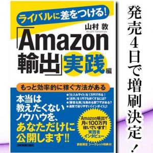 Amazon輸出実践編　発売４日で増刷決定！