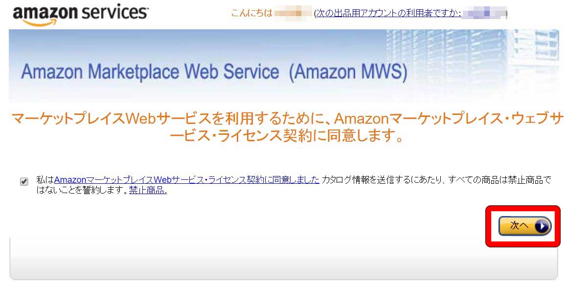 Amazonツール MWS登録手順